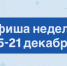 Афиша мероприятий на эту неделю - Зеленодольский район