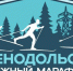 Зеленодольский лыжный марафон — возвращение легенды! - Новости Зеленодольска