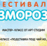 Приглашаем на ежегодный фестиваль «Разморозка» - Зеленодольский район
